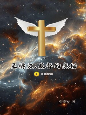 cover image of 主禱文.基督的奧秘II.3賜聖靈